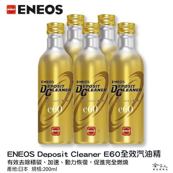 【 ENEOS 】 ENEOS e60 全效濃縮汽油精 日本原裝 第三代全新包裝 汽油精 汽油添加劑 提升馬力 除碳 積碳 改善油耗 哈家人