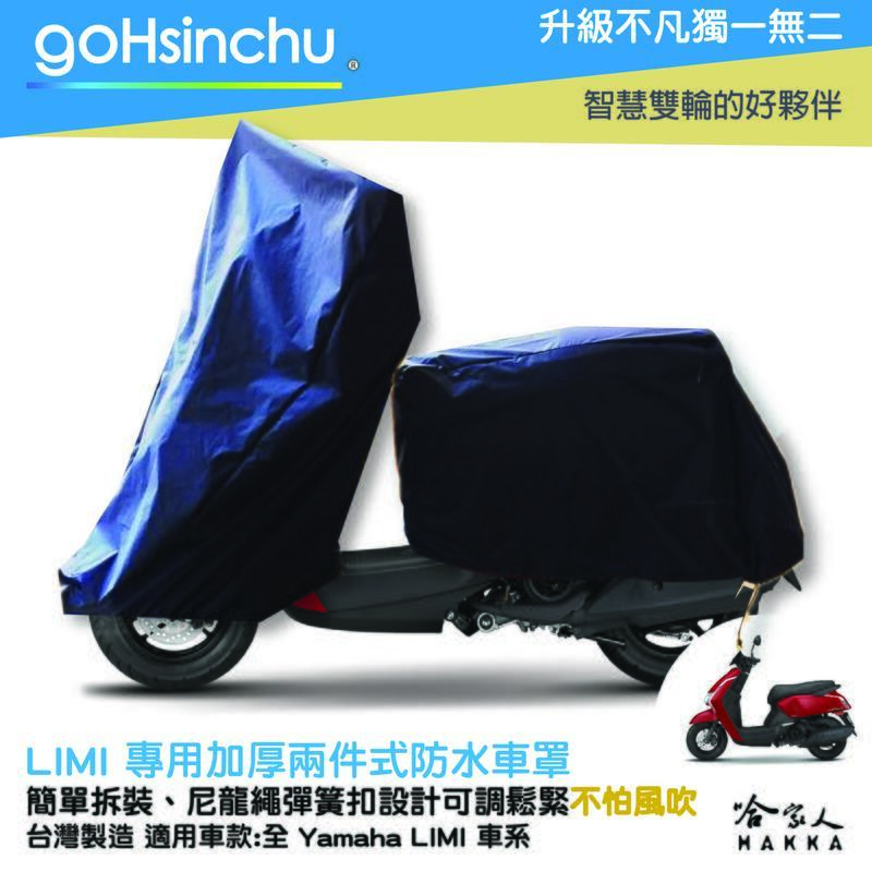 YAMAHA LIMI 2 件式 機車專用車罩 贈收納包 防水防風加厚款 台灣製造 防刮車罩 兩件式車套 哈家人