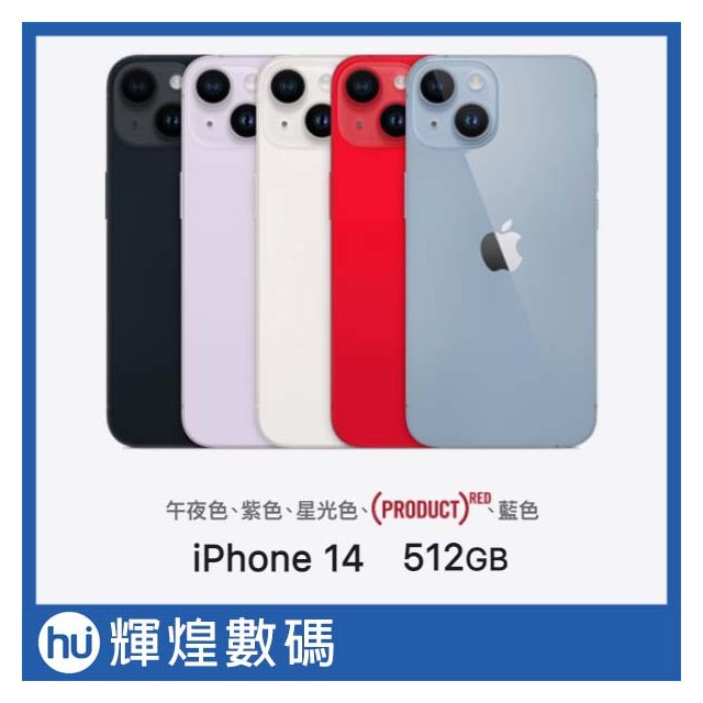 Apple iPhone14 (512G) 預購