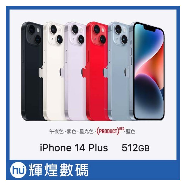Apple iPhone14 Plus (512G) 預購