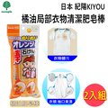 日本 紀陽KIYOU 橘子衣物清潔肥皂棒-110g (K-2141) 2入組