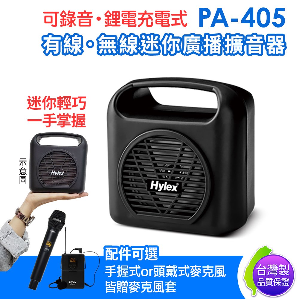 ●新瑪吉● 台灣製 Hylex PA-405 有線 無線 Mini廣播擴音器 附贈多功能收納背袋 麥克風套2入