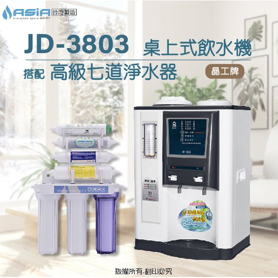 【亞洲淨水】晶工牌JD-3803溫熱自動補水開飲機/飲水機【搭配】高級七道淨水器