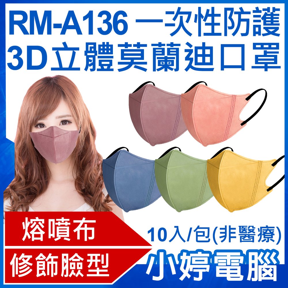 【小婷電腦＊口罩】全新 送面罩1片 RM-A136 一次性防護3D立體莫蘭迪口罩 10入/包 3層過濾 修飾臉型 (非醫療)