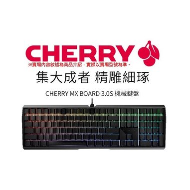 米特3C數位–CHERRY 櫻桃 MX 3.0S RGB 黑色/側刻機械式鍵盤/青軸/紅軸/茶軸/玉軸
