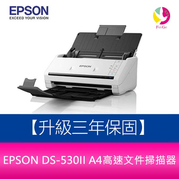 分期0利率 EPSON DS-530II A4高速文件掃描器 【升級三年保固】