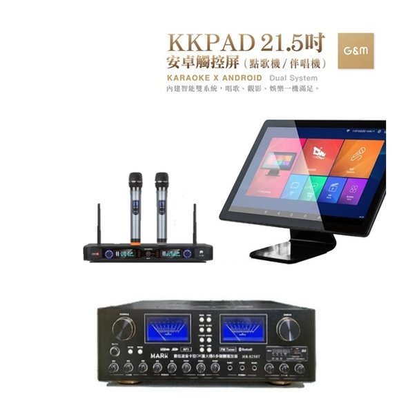 【家庭卡拉OK歡唱組】 KKPAD 21.5吋觸控雲端KTV點歌機+ 2支無線麥克風(卡拉OK擴大機組合)