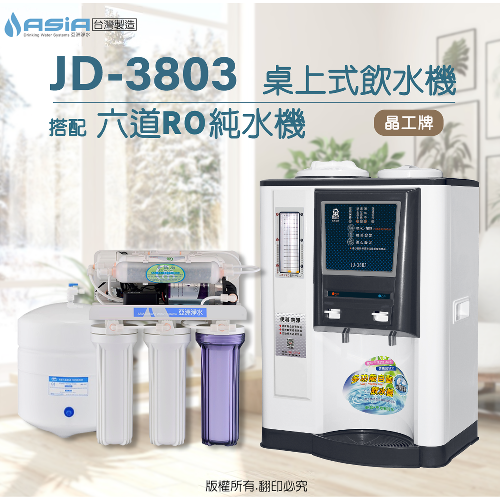 【亞洲淨水】晶工牌JD-3803溫熱自動補水開飲機/飲水機【搭配】六道RO純水機
