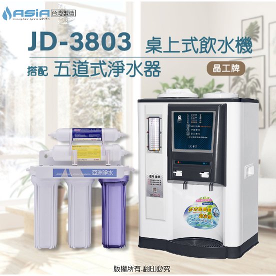 【亞洲淨水】晶工牌JD-3803溫熱自動補水開飲機/飲水機【搭配】五道淨水器