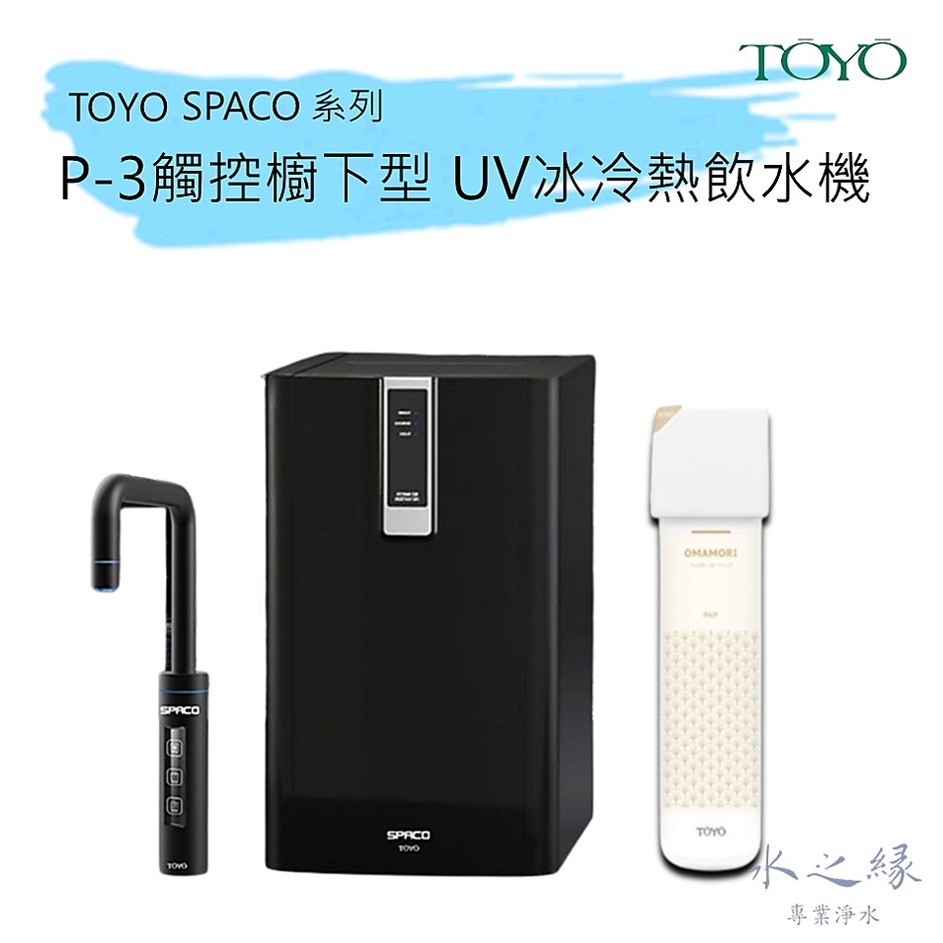 新品優惠!!TOYO SPACO P-3 觸控櫥下型-UV冰冷熱飲水機 【水之緣】廚下型三溫飲水機