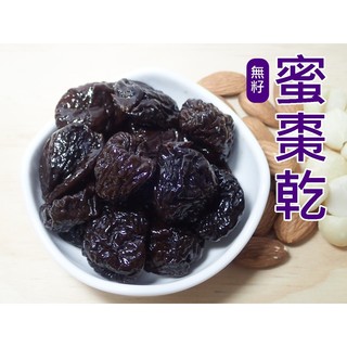 【自然甜堅果】天然蜜棗乾，肉QQ不黏牙，好吃爽口。
