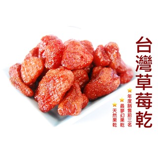 【自然堅果】台灣草莓乾 酸酸甜甜在口中 戀愛就來了 最有愛戀果乾享受