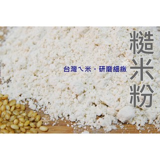 【自然甜堅果】糙米粉 米麩 新鮮台灣米 經水洗安全穀粉