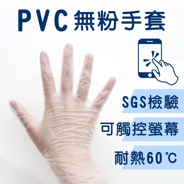 【WNC生活】PVC無粉手套100入/L/M/S 清潔 照護 防疫手套
