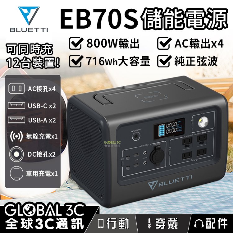 台灣公司貨] BLUETTI EB70S 716Wh大容量磷酸鐵鋰電池儲能電源800W輸出