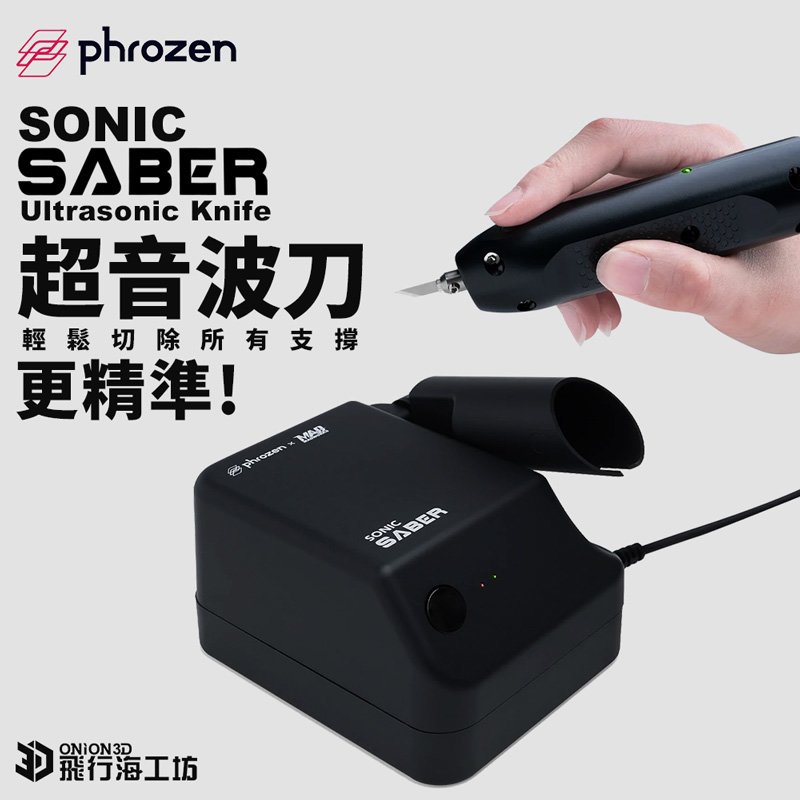 Phrozen Sonic Saber 超音波刀 3D列印機