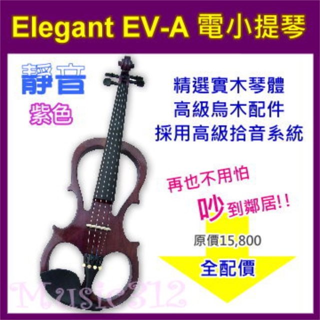 Elegant EV-APU 電小提琴-紫色-愛樂芬音樂