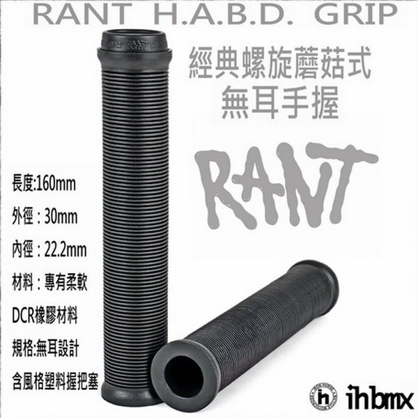 [I.H BMX] RANT H.A.B.D. GRIP 手握 DH/極限單車/街道車/特技腳踏車/地板車/單速車/滑步車/平衡車
