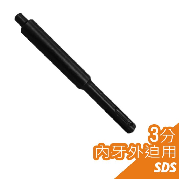 3分內牙外迫用沖桿 壁虎打擊器 SDS鎚鑽用 壁虎敲擊器 台灣製造
