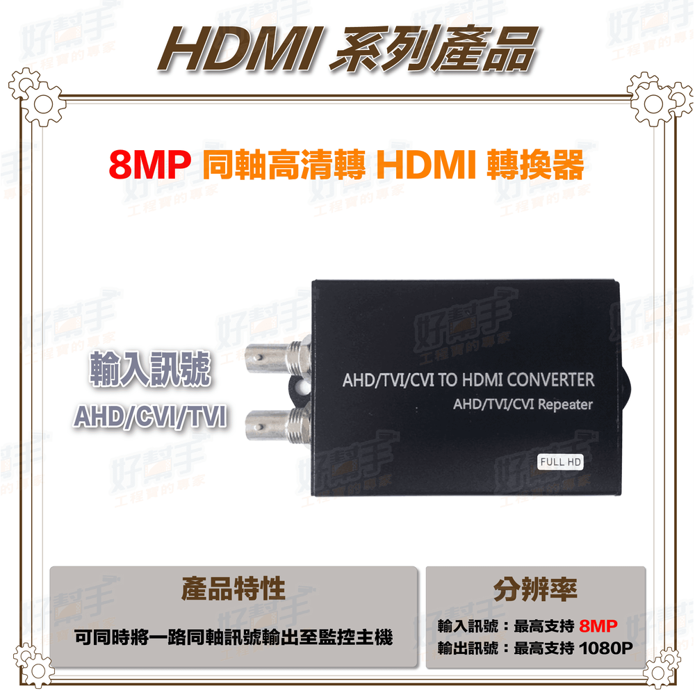 8MP 同軸高清 AHD/CVI/TVI 轉 HDMI 轉換器
