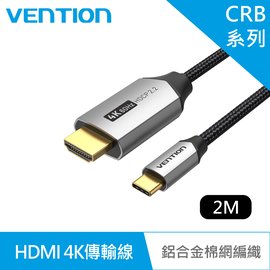 VENTION 威迅CRB系列Type-C轉HDMI 4K傳輸線/支援HDCP2.2-鋁合金棉網