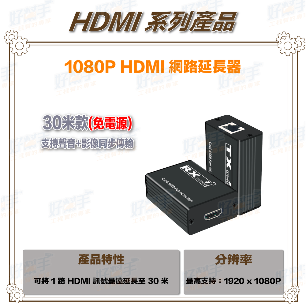 30米 1080P HDMI 無源網線延長器