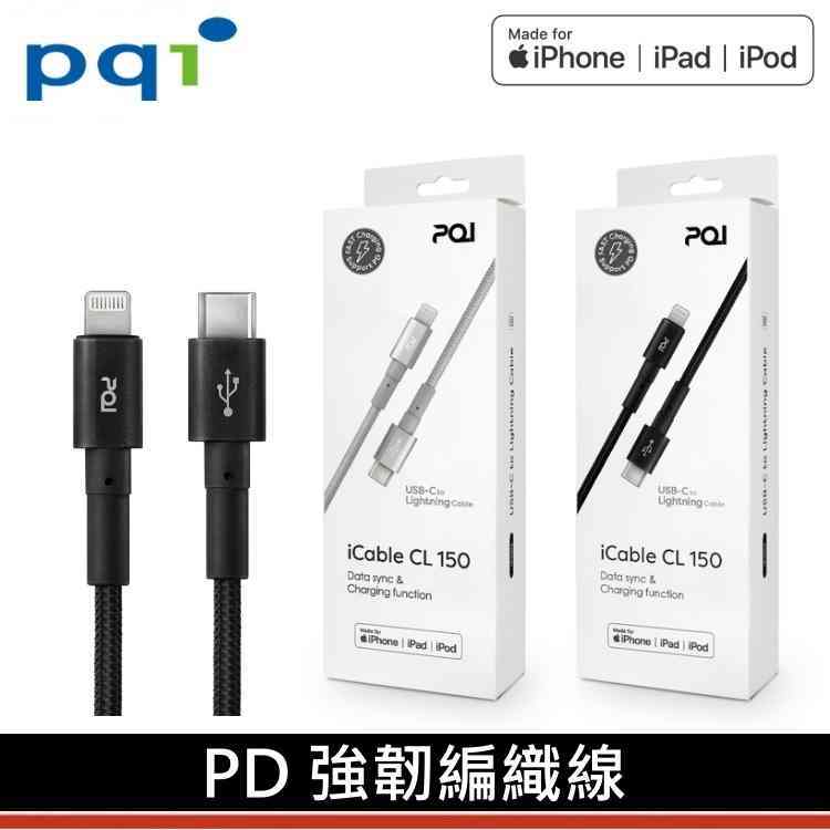 PQI 蘋果 快充線 iCable CL150 MFI認證 USB-C to Lightning 150公分 強韌編織快充線X1條