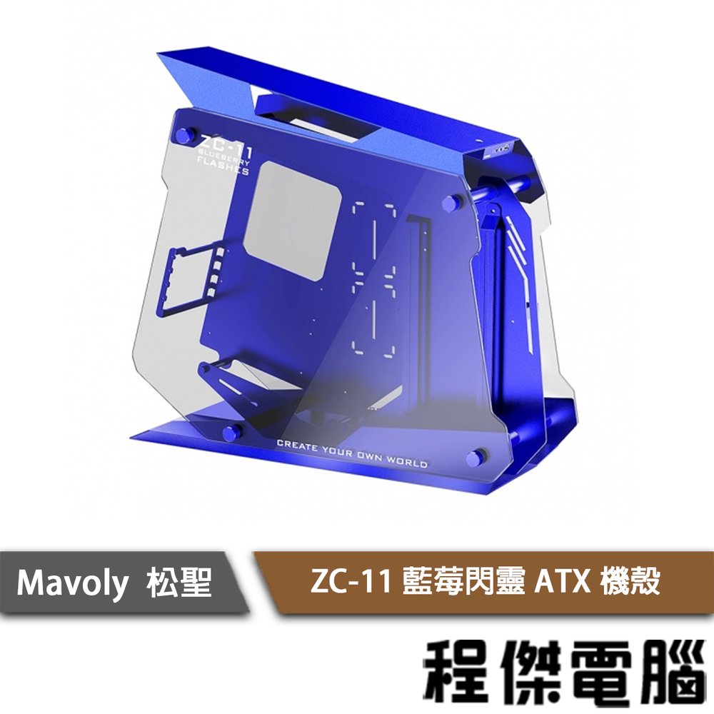 【Mavoly 松聖】ZC-11 藍莓閃靈 ATX 機殼-藍 實體店家 『高雄程傑電腦』