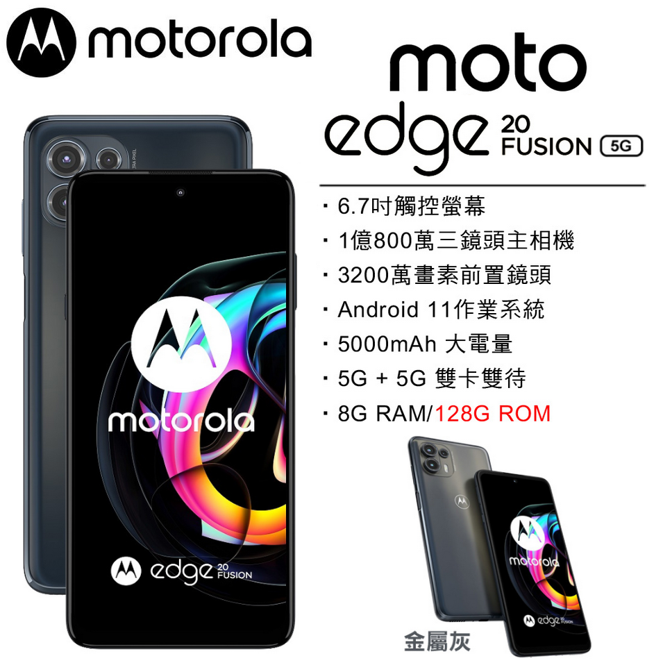 【展利數位電訊】 Motorola Edge 20 Fusion 5G (8G/128G) 6.7吋 5G智慧型手機