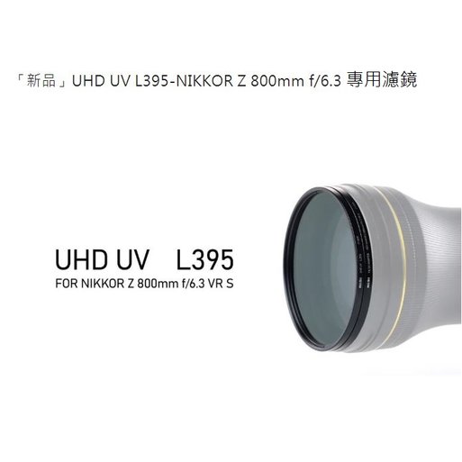【預購中】耐司NISI NIKON NIKKOR Z 800mm f/6.3 VR S 專用UHD L395 UV濾鏡