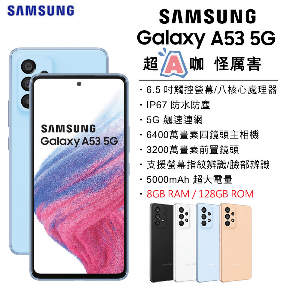 展利數位電訊】 三星SAMSUNG Galaxy A53 5G (8G/128G) 6.5吋螢幕5G智慧