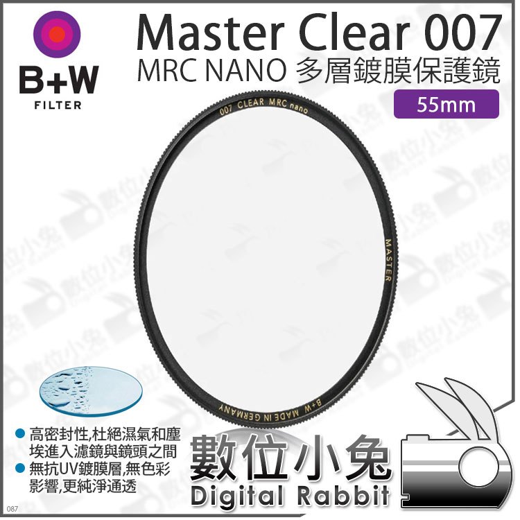 數位小兔【 B+W XS-Pro Master 007 MRC NANO 55mm 多層鍍膜保護鏡 】保護鏡 無色彩影響 純淨通透 德製