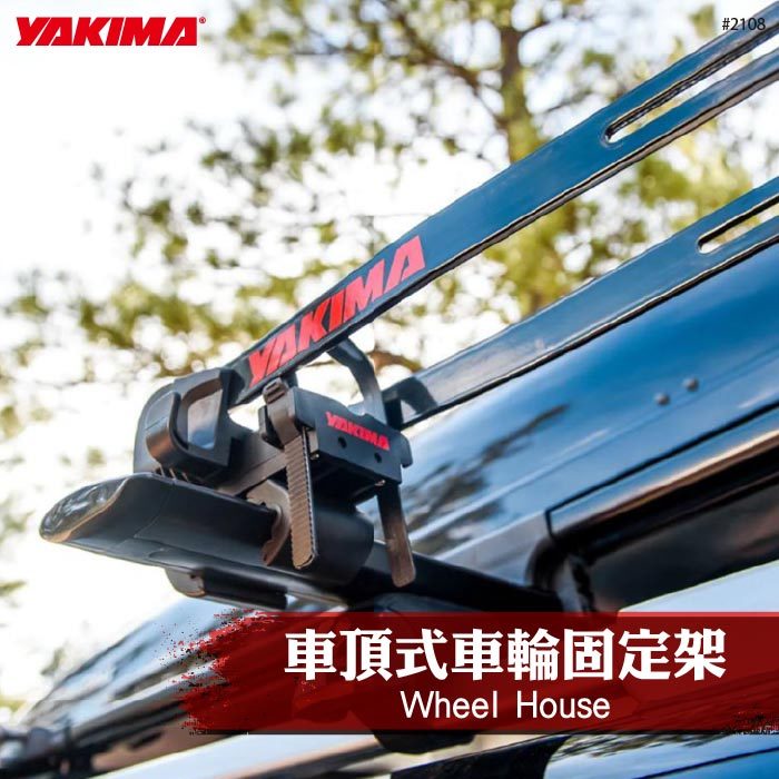 【brs光研社】2108 YAKIMA Wheel House 車頂式 車輪固定架 車輪架 輪胎架 單車 腳踏車 自行車 車輪 輪胎 Bike