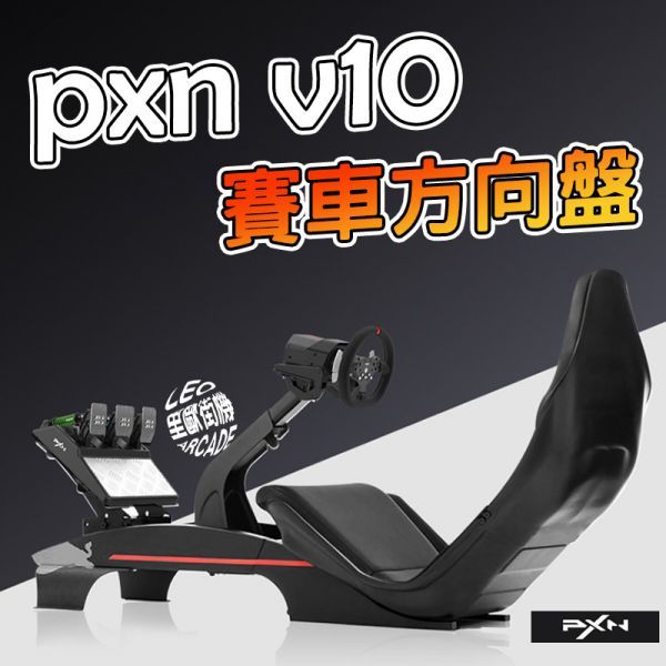 里歐街機 PXN-V10 賽車方向盤900度 動力回饋 支援PC PS4 XBOX ONE、SERIES X/S 遊戲方向盤 模擬駕駛體驗 手動掛檔桿