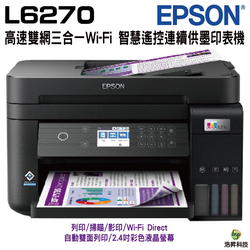 EPSON L6270 高速雙網三合一Wi-Fi 智慧遙控連續供墨印表機