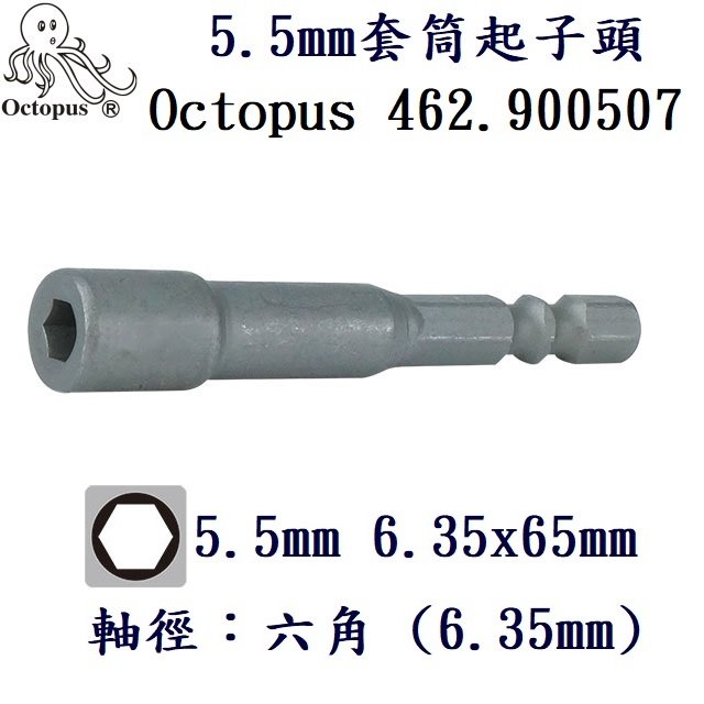 5.5mm套筒起子頭6.35x65mm Octopus 462.900507