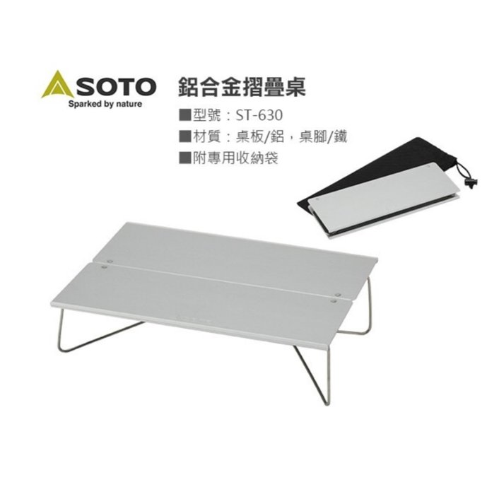 日本 SOTO 鋁合金摺疊桌 ST-630