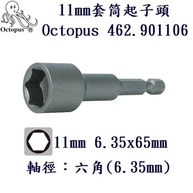 11mm套筒起子頭 6.35x65mm Octopus 462.901106