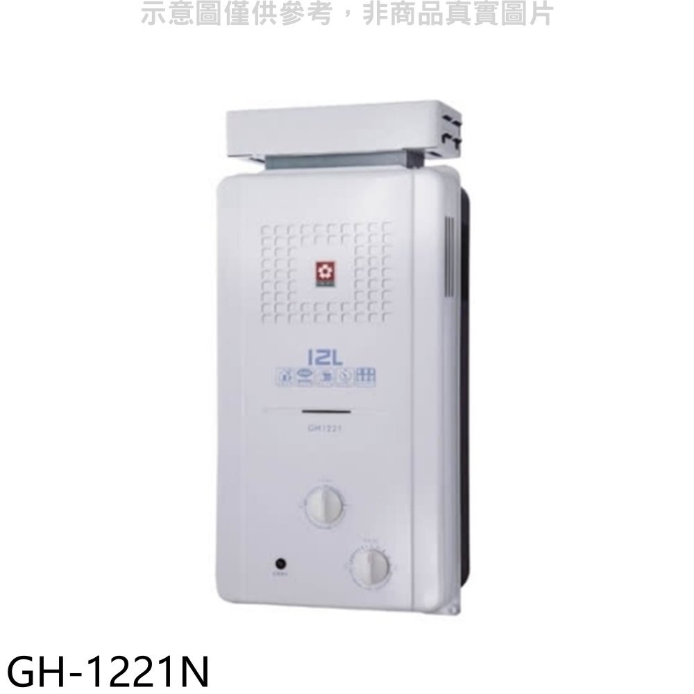 《可議價》櫻花【GH-1221N】櫻花12公升ABS抗風型防空燒熱水器天然氣(全省安裝)
