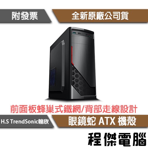 【han-shin翰欣】眼鏡蛇 ATX 上置式機殼 實體店家『高雄程傑電腦』