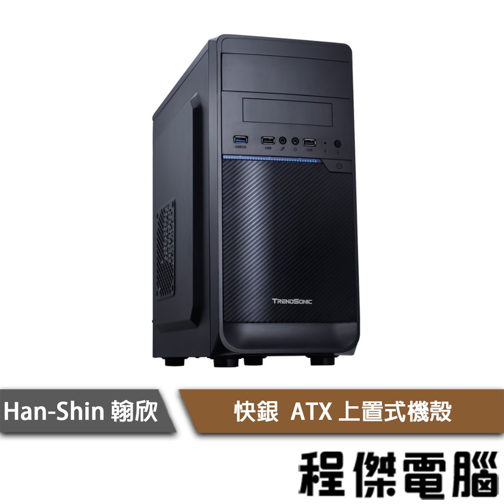 【han-shin翰欣】快銀 M-ATX 上置式機殼 實體店家『高雄程傑電腦』