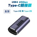 【SHOWHAN】USB4 40GBps Type-C C母轉C母 轉接頭-直頭