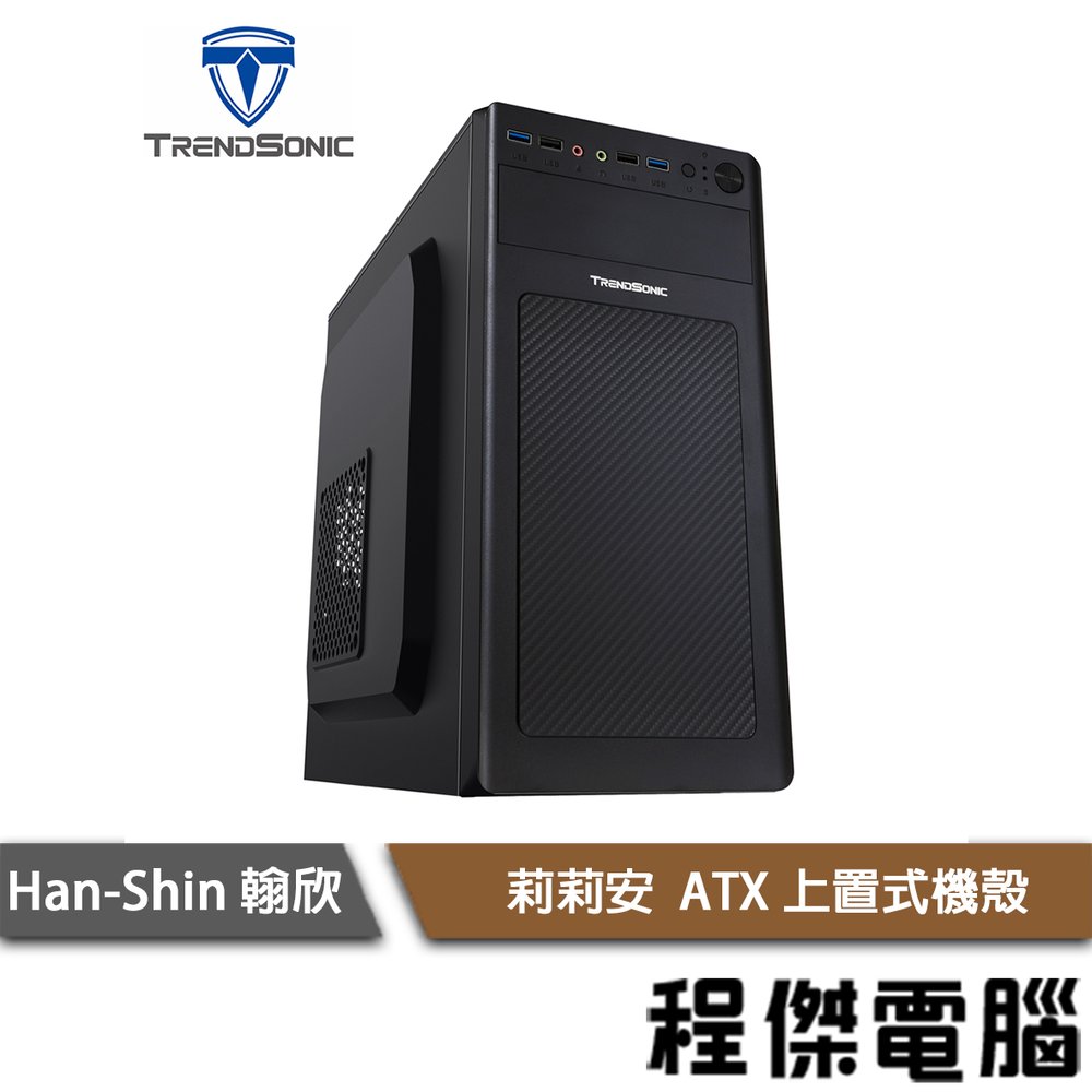 【han-shin翰欣】莉莉安 M-ATX 上置式機殼 實體店家『高雄程傑電腦』
