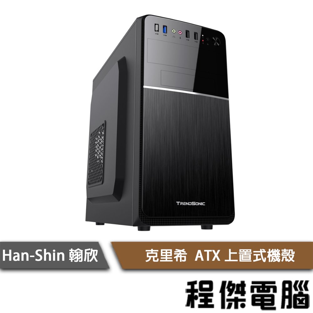 【han-shin翰欣】克里希 M-ATX 上置式機殼 實體店家『高雄程傑電腦』