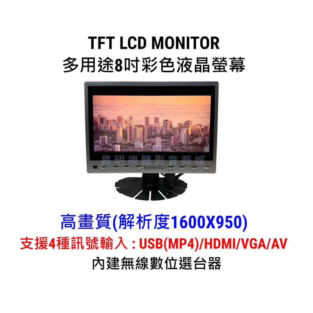 【昌明視聽】TFT LCD 多用途 8吋高畫質液晶電視 USB(MP4)/HDMI/VGA/AV 數位無線電視 高畫質