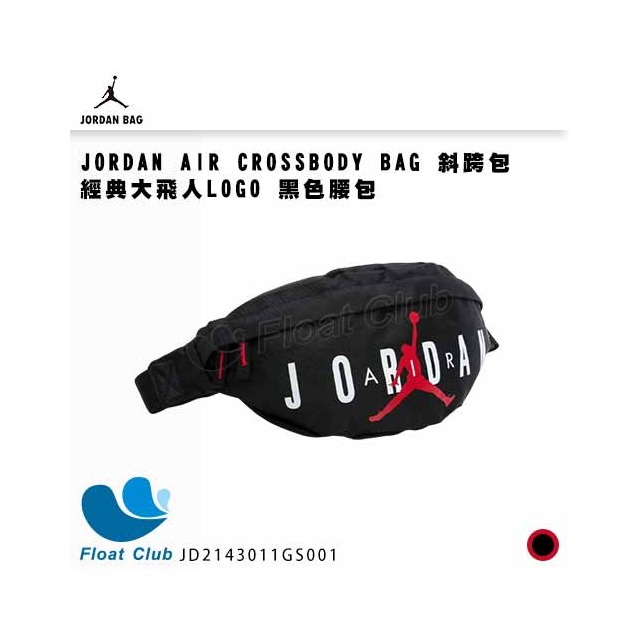 【NIKE】JORDAN AIR CROSSBODY BAG 斜跨包 經典大飛人LOGO 小包 腰包 JD2143011GS001 原價980元