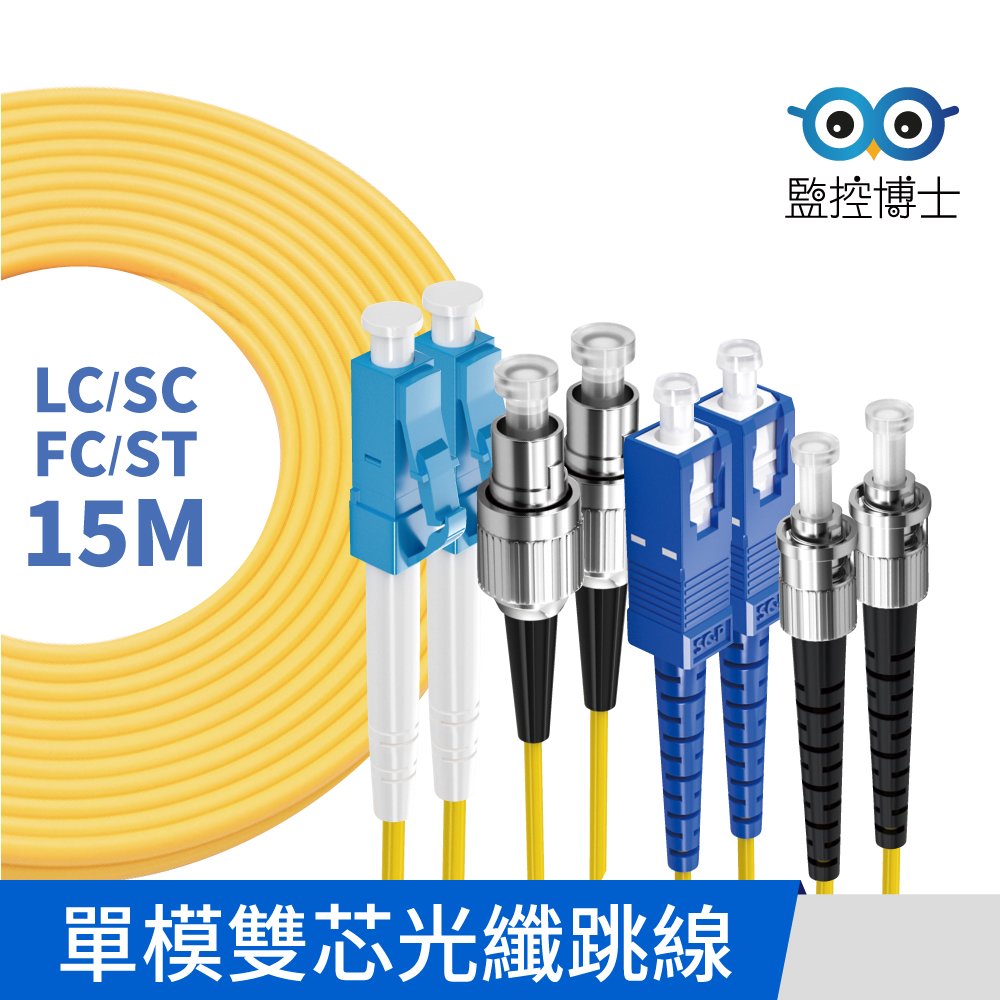 【監控博士】多規格 15米 光纖跳線 光纖線 光跳線 跳線 單模雙芯 電信級 LC SC FC ST 光纖線
