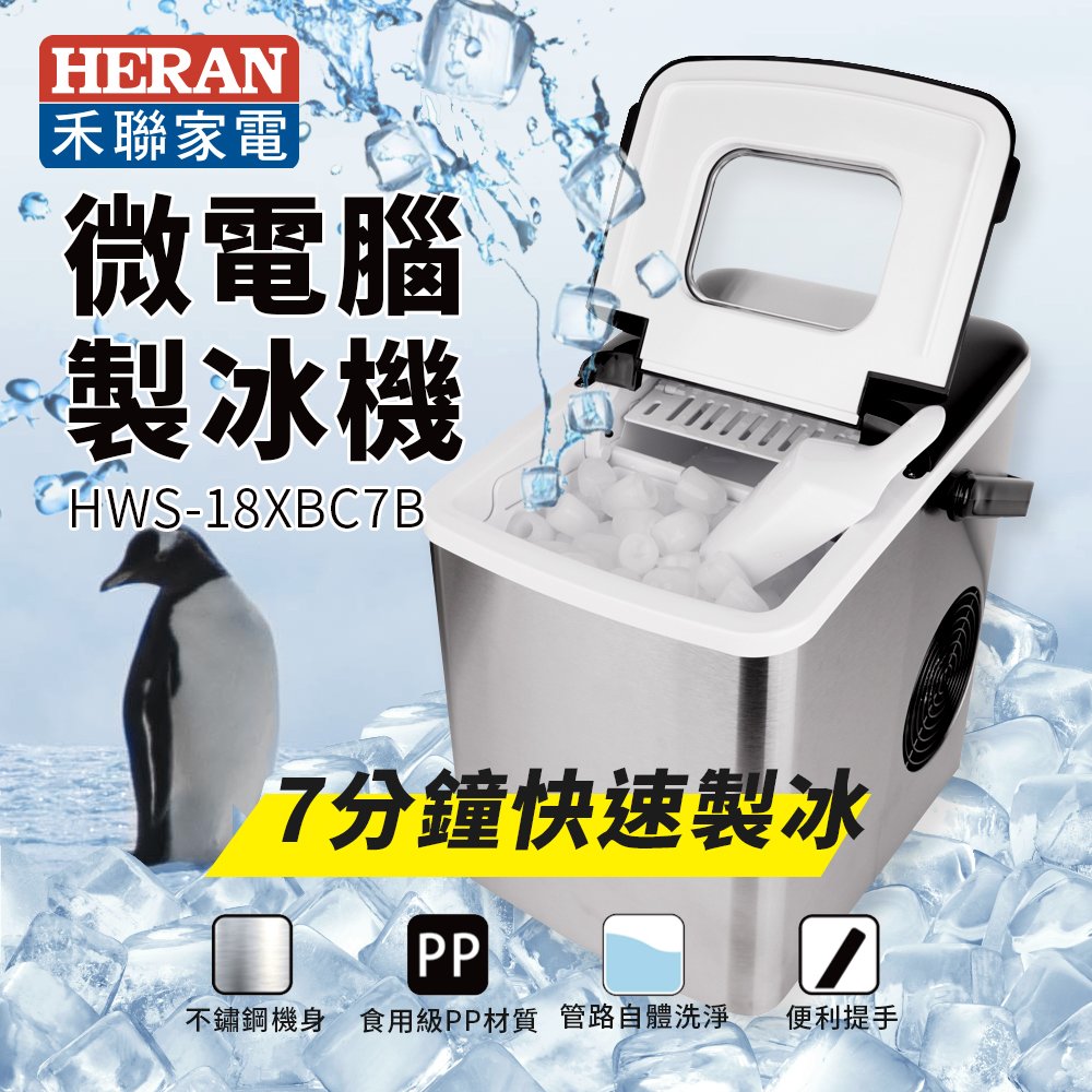 【有購豐】禾聯 HERAN 微電腦製冰機(HWS-18XBC7B) 露營 烤肉 聚會 喝酒 製冰神器