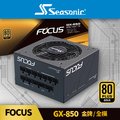海韻 Seasonic FOCUS GX 850 金牌/全模 電源供應器