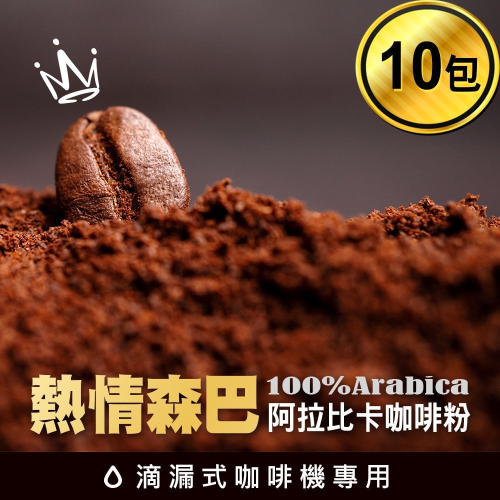 CoFeel 凱飛鮮烘豆滴漏式咖啡機專用阿拉比卡咖啡粉20克/包(熱情森巴10包入)【MO0111】(SO0162)